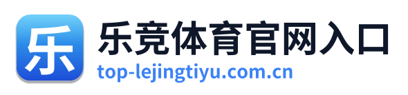 乐竞体育官网入口